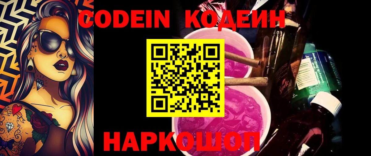 Codein напиток Lean (лин) Кувандык
